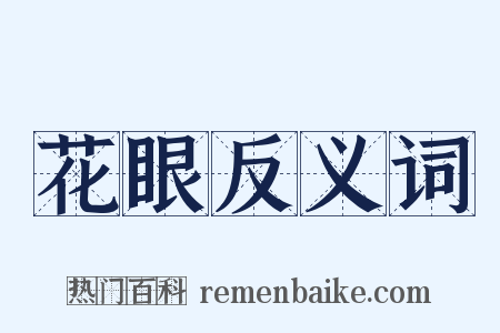 花眼反义词是什么意思的图片